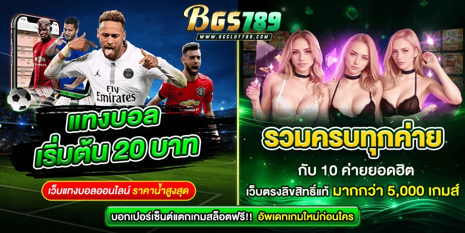 BGSLOT789 สล็อตเว็บตรง บาคาร่า ฝากถอนออโต้