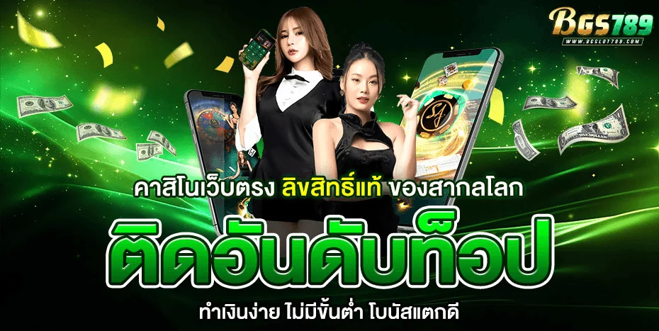 BGSLOT789 สล็อตเว็บตรง บาคาร่า ฝากถอนออโต้